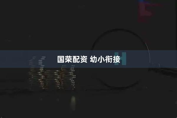 国荣配资 幼小衔接